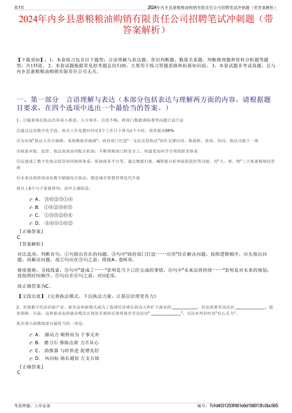 2024年内乡县惠粮粮油购销有限责任公司招聘笔试冲刺题（带答案解析）_第1页