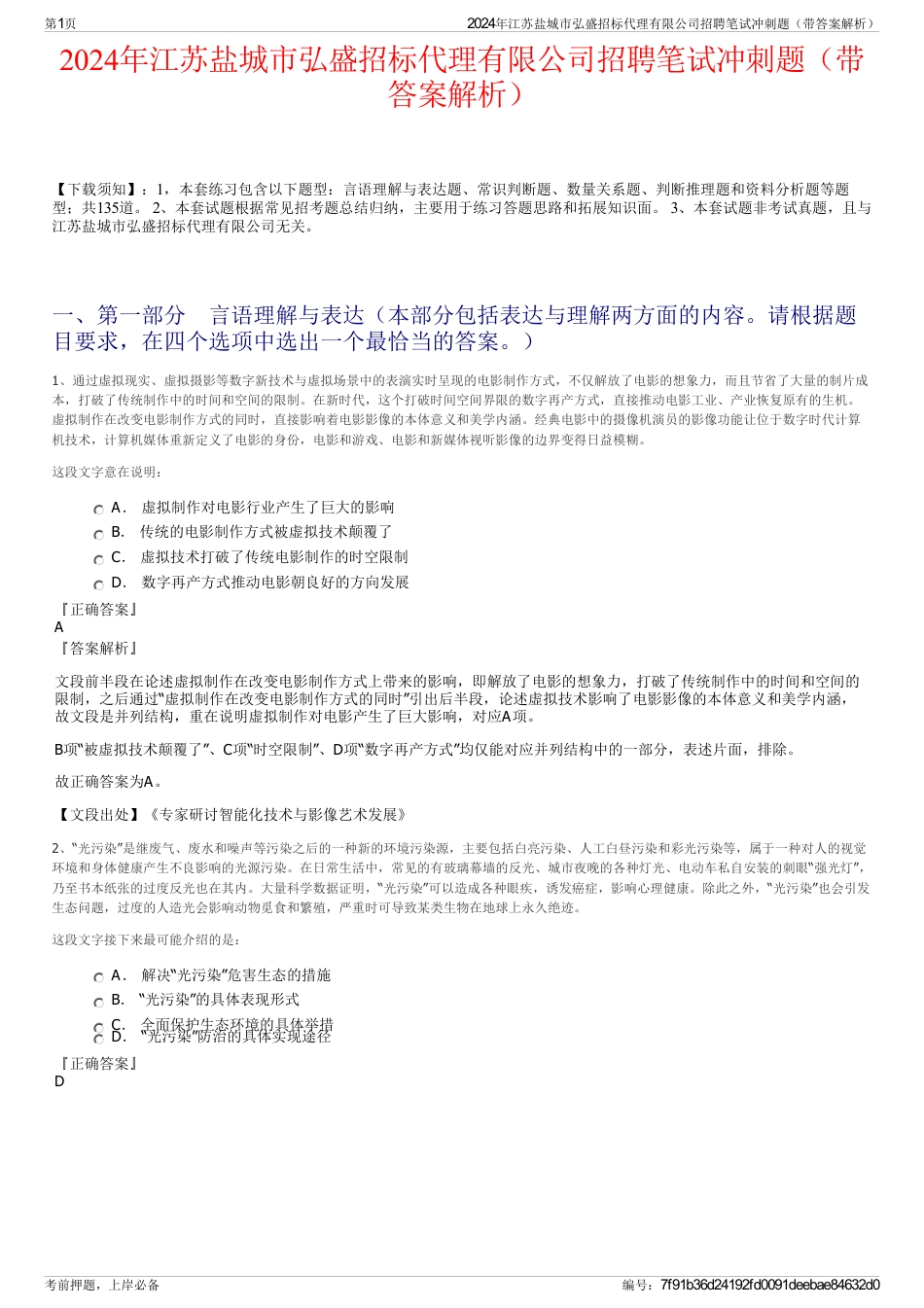 2024年江苏盐城市弘盛招标代理有限公司招聘笔试冲刺题（带答案解析）_第1页