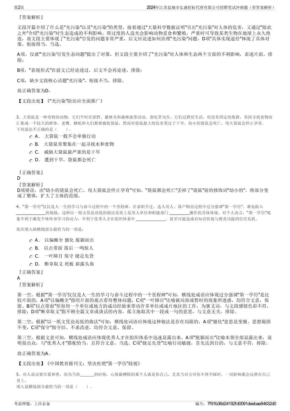 2024年江苏盐城市弘盛招标代理有限公司招聘笔试冲刺题（带答案解析）_第2页