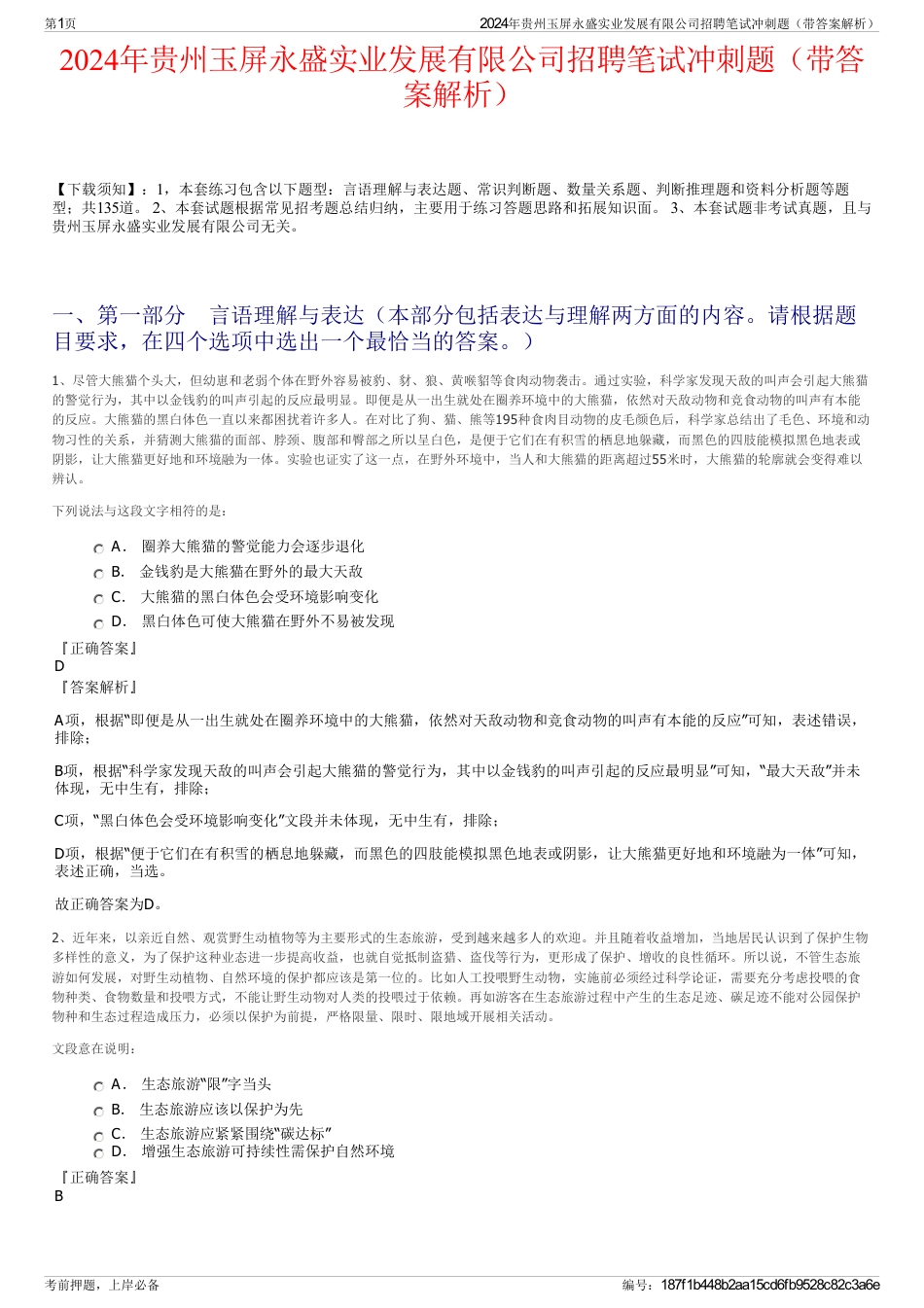 2024年贵州玉屏永盛实业发展有限公司招聘笔试冲刺题（带答案解析）_第1页