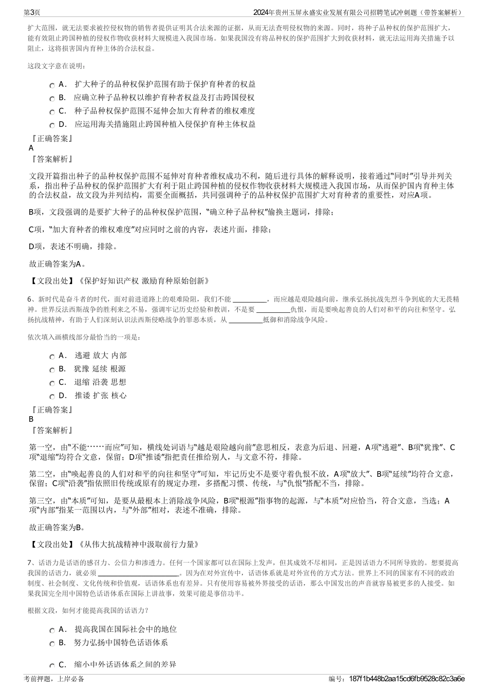 2024年贵州玉屏永盛实业发展有限公司招聘笔试冲刺题（带答案解析）_第3页