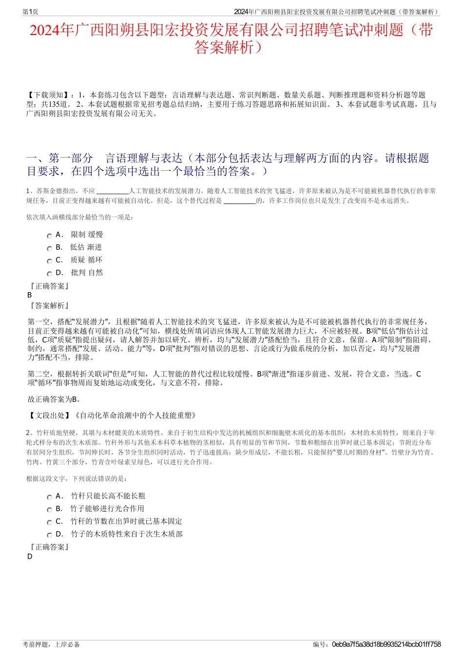 2024年广西阳朔县阳宏投资发展有限公司招聘笔试冲刺题（带答案解析）_第1页
