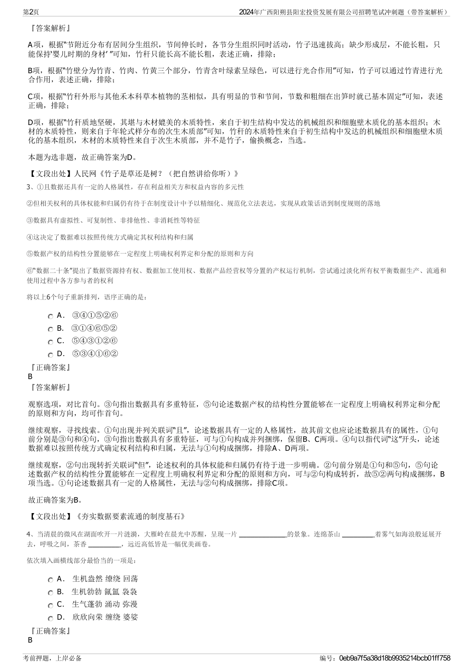 2024年广西阳朔县阳宏投资发展有限公司招聘笔试冲刺题（带答案解析）_第2页