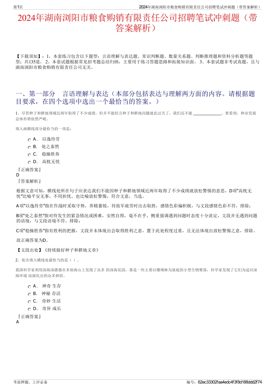 2024年湖南浏阳市粮食购销有限责任公司招聘笔试冲刺题（带答案解析）_第1页