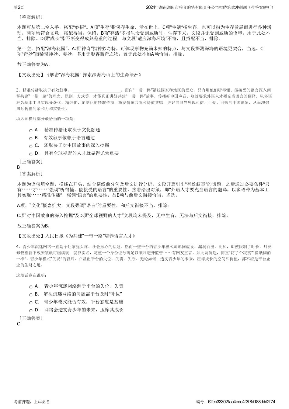 2024年湖南浏阳市粮食购销有限责任公司招聘笔试冲刺题（带答案解析）_第2页