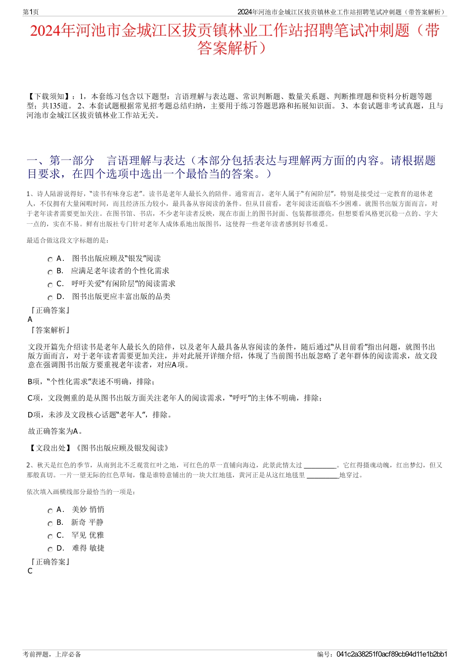 2024年河池市金城江区拔贡镇林业工作站招聘笔试冲刺题（带答案解析）_第1页