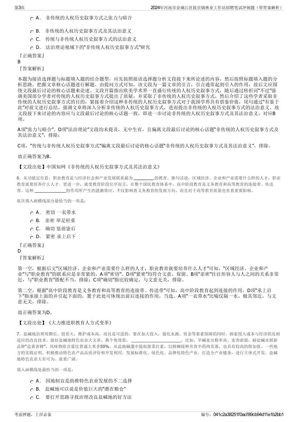 2024年河池市金城江区拔贡镇林业工作站招聘笔试冲刺题（带答案解析）_第3页