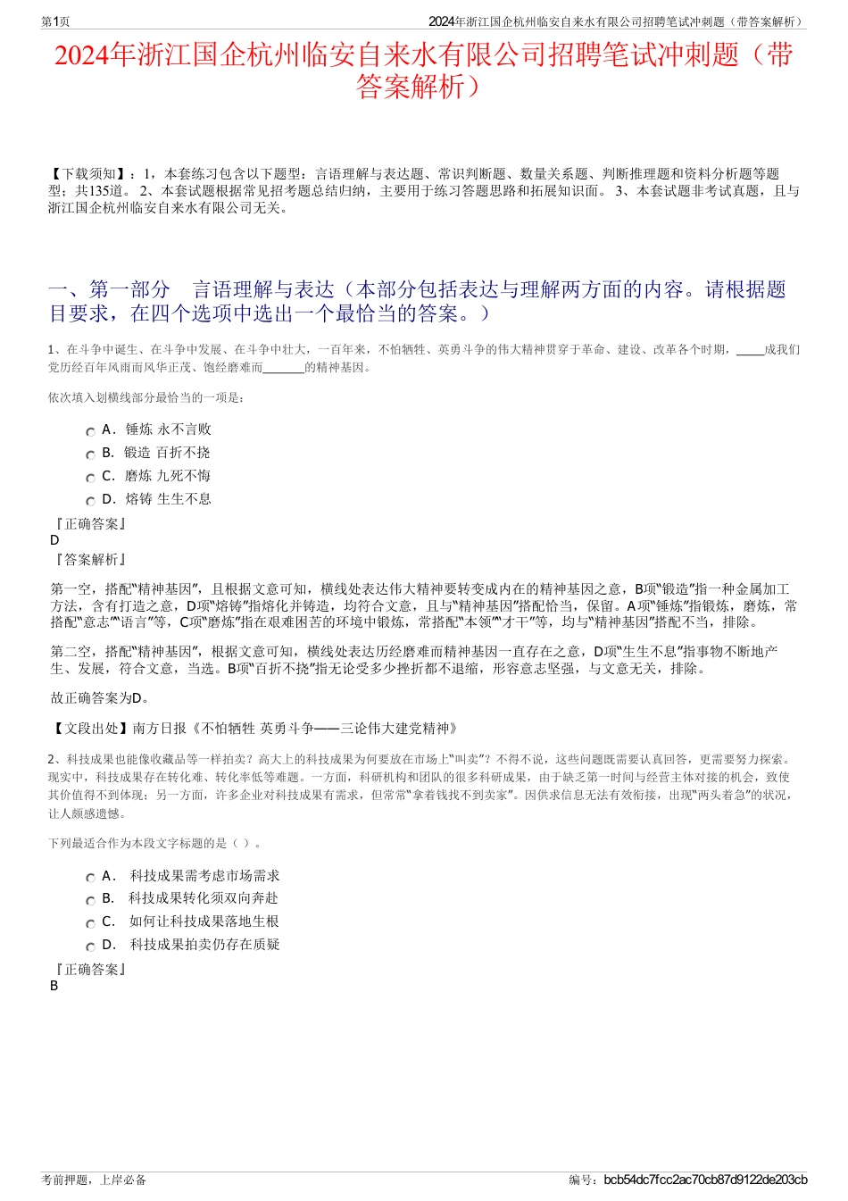 2024年浙江国企杭州临安自来水有限公司招聘笔试冲刺题（带答案解析）_第1页