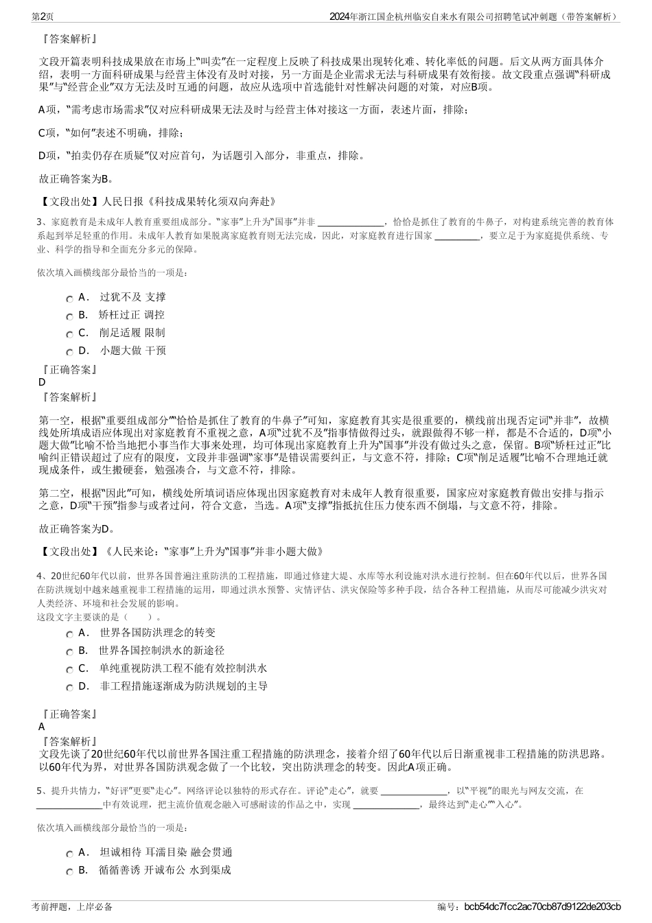 2024年浙江国企杭州临安自来水有限公司招聘笔试冲刺题（带答案解析）_第2页