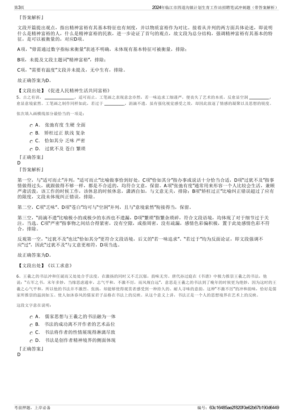 2024年临江市四道沟镇计划生育工作站招聘笔试冲刺题（带答案解析）_第3页