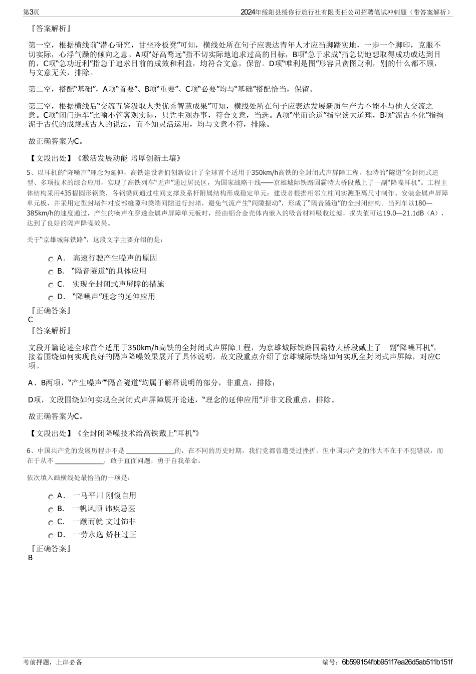 2024年绥阳县绥你行旅行社有限责任公司招聘笔试冲刺题（带答案解析）_第3页