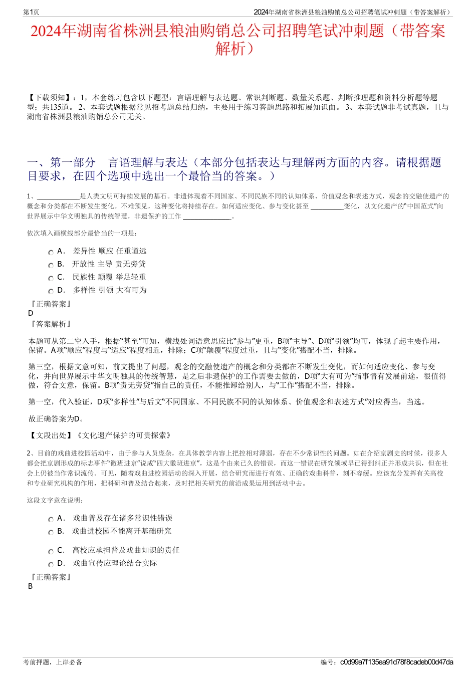 2024年湖南省株洲县粮油购销总公司招聘笔试冲刺题（带答案解析）_第1页