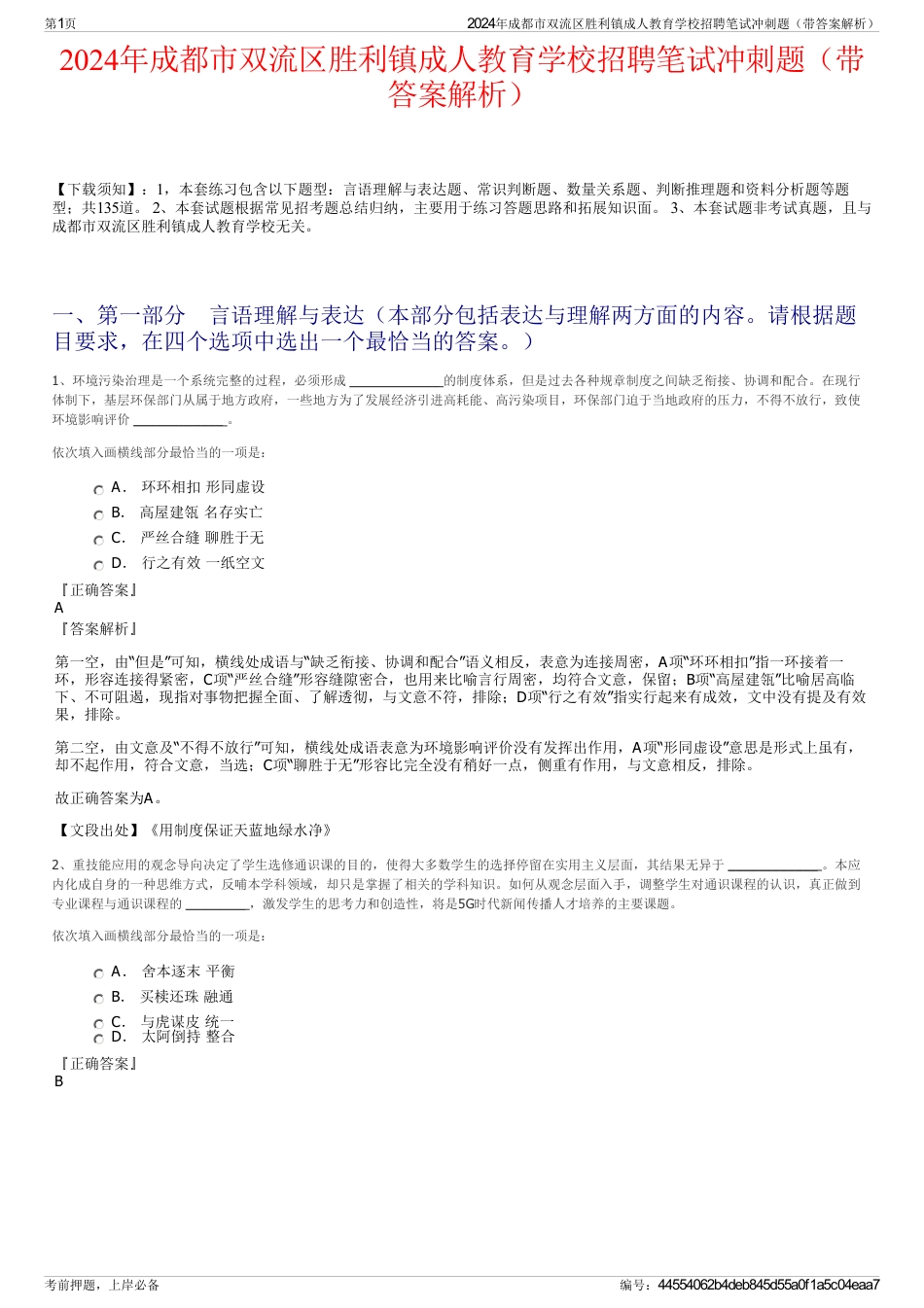 2024年成都市双流区胜利镇成人教育学校招聘笔试冲刺题（带答案解析）_第1页