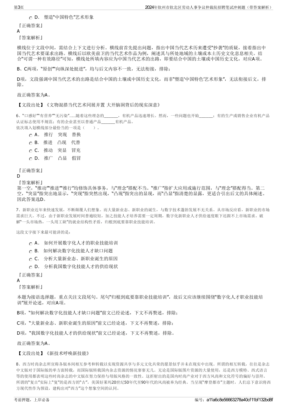 2024年钦州市钦北区劳动人事争议仲裁院招聘笔试冲刺题（带答案解析）_第3页