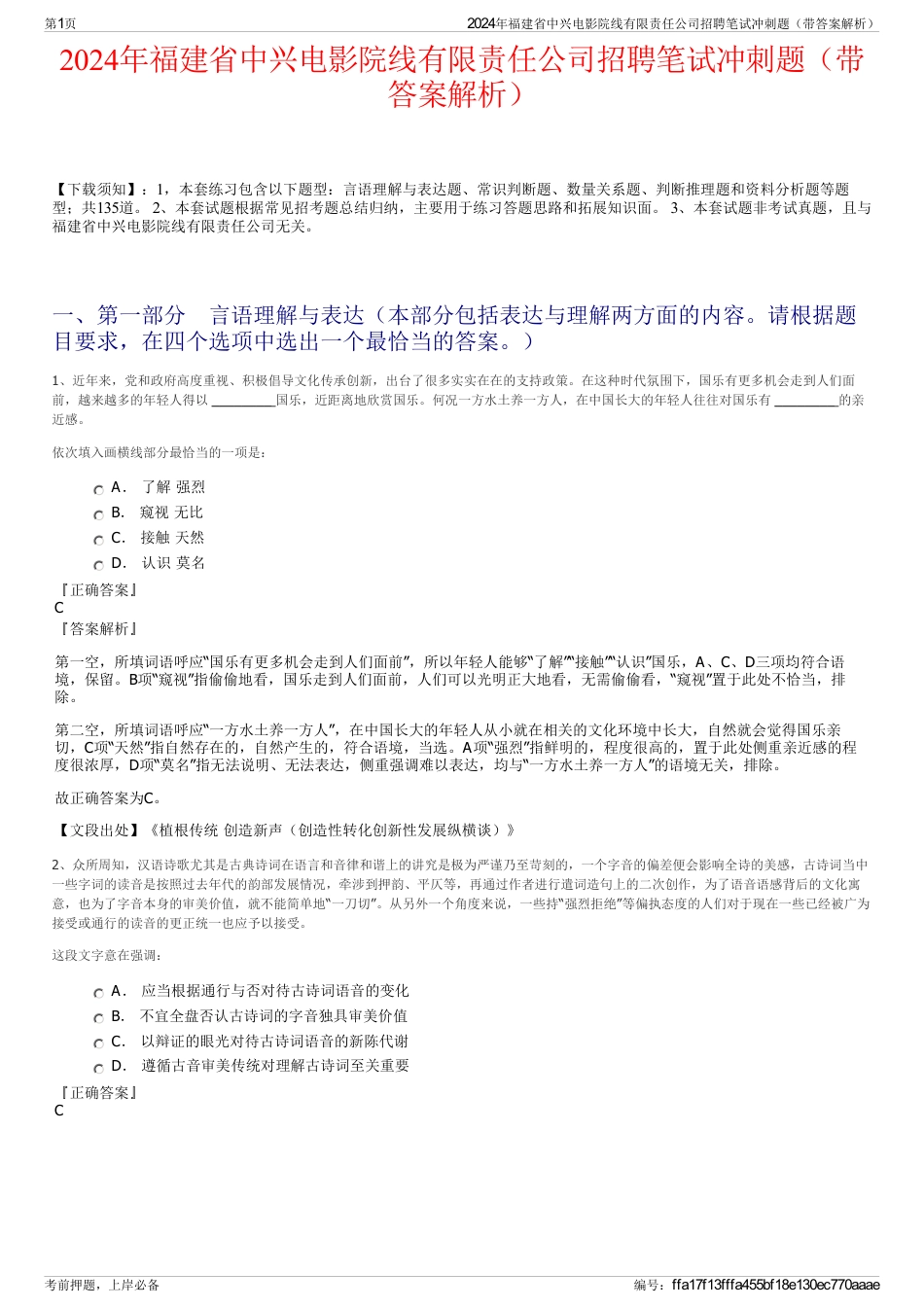 2024年福建省中兴电影院线有限责任公司招聘笔试冲刺题（带答案解析）_第1页
