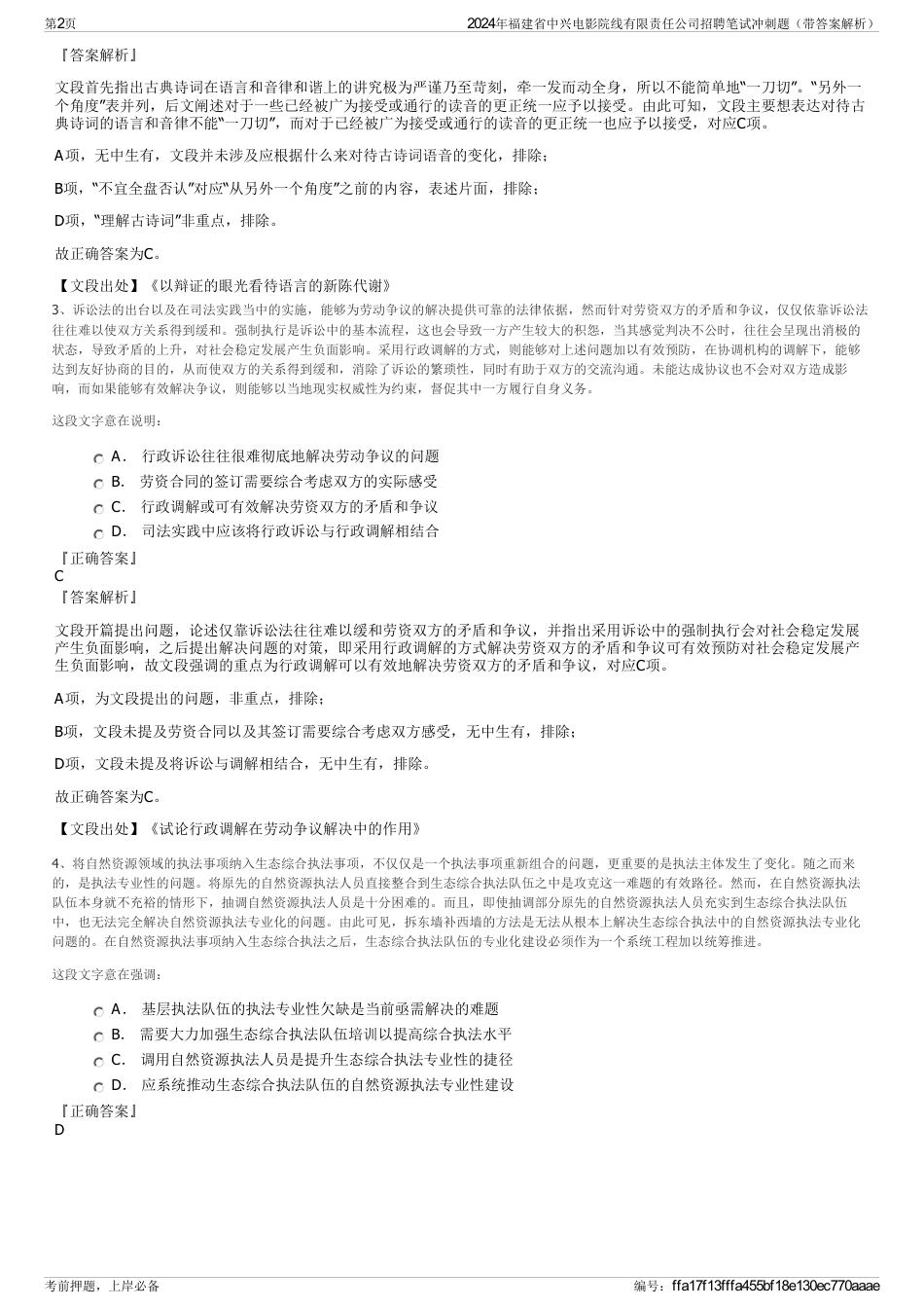 2024年福建省中兴电影院线有限责任公司招聘笔试冲刺题（带答案解析）_第2页