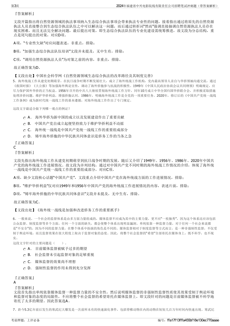2024年福建省中兴电影院线有限责任公司招聘笔试冲刺题（带答案解析）_第3页