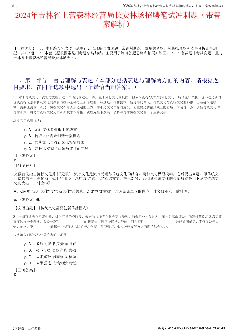 2024年吉林省上营森林经营局长安林场招聘笔试冲刺题（带答案解析）_第1页