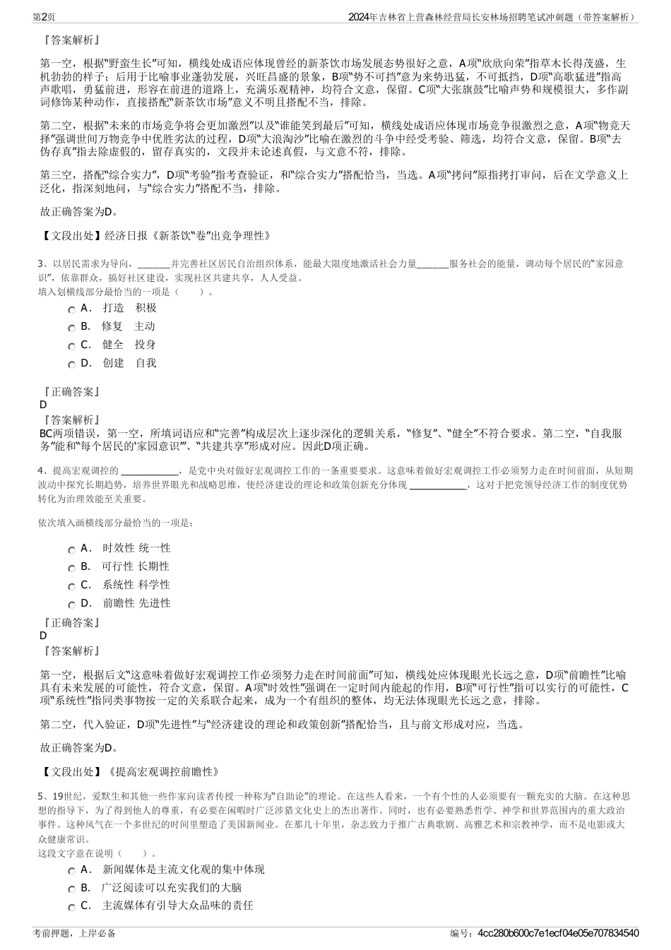 2024年吉林省上营森林经营局长安林场招聘笔试冲刺题（带答案解析）_第2页