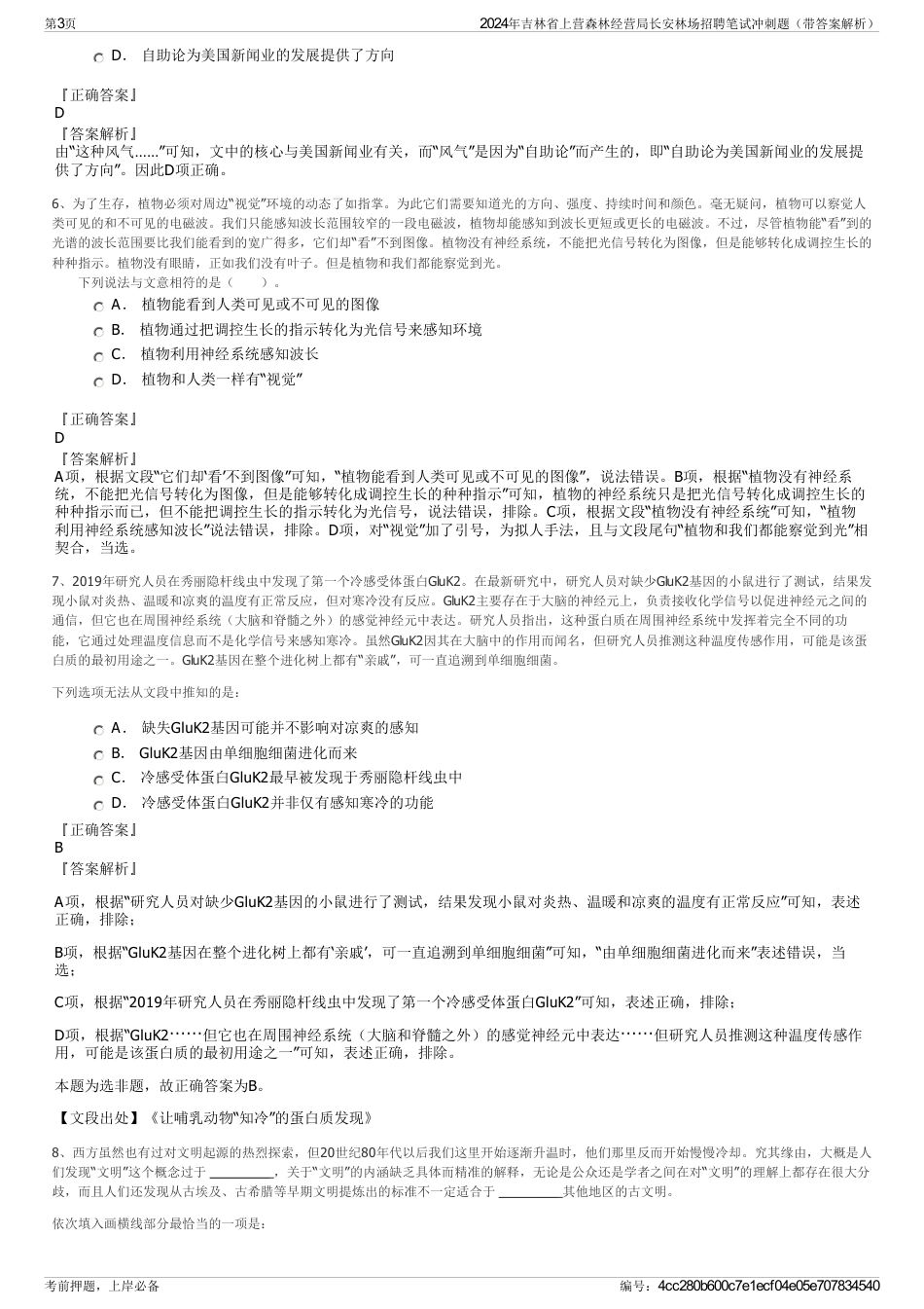 2024年吉林省上营森林经营局长安林场招聘笔试冲刺题（带答案解析）_第3页