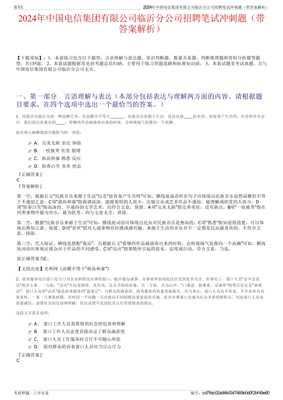 2024年中国电信集团有限公司临沂分公司招聘笔试冲刺题（带答案解析）_第1页