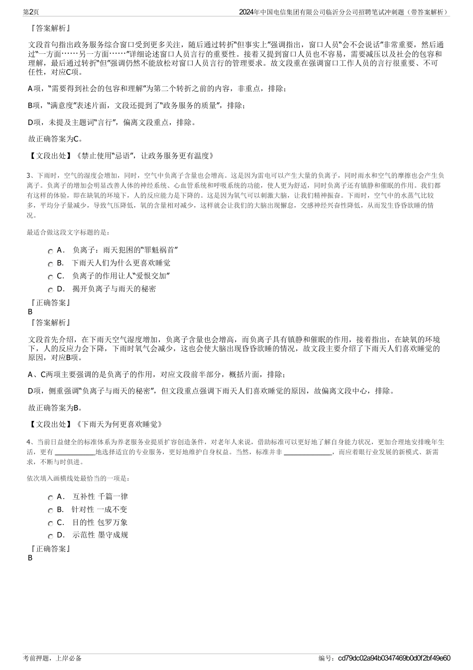 2024年中国电信集团有限公司临沂分公司招聘笔试冲刺题（带答案解析）_第2页