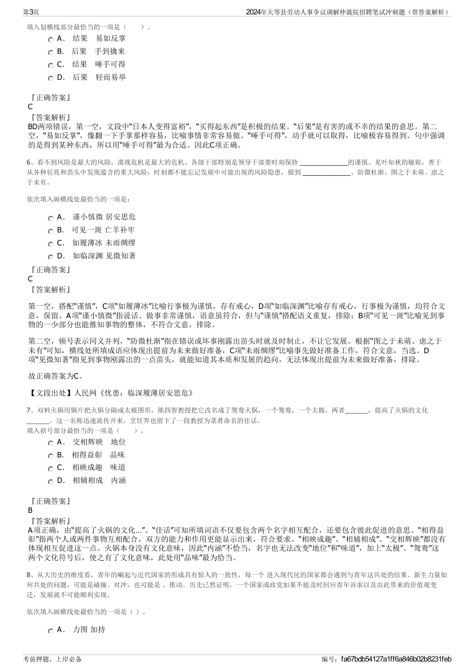 2024年天等县劳动人事争议调解仲裁院招聘笔试冲刺题（带答案解析）_第3页