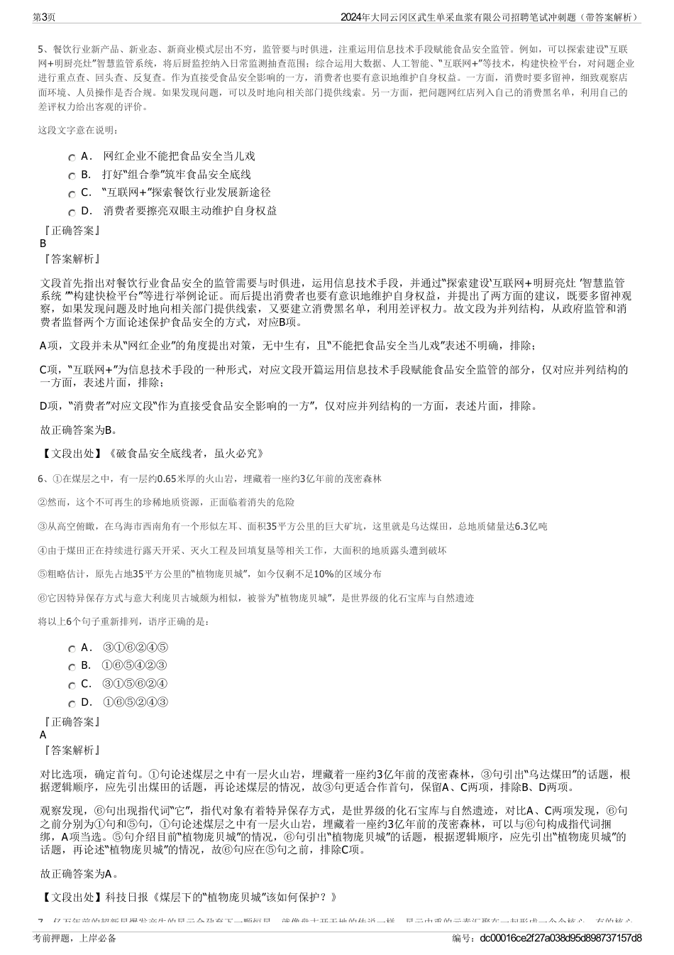 2024年大同云冈区武生单采血浆有限公司招聘笔试冲刺题（带答案解析）_第3页