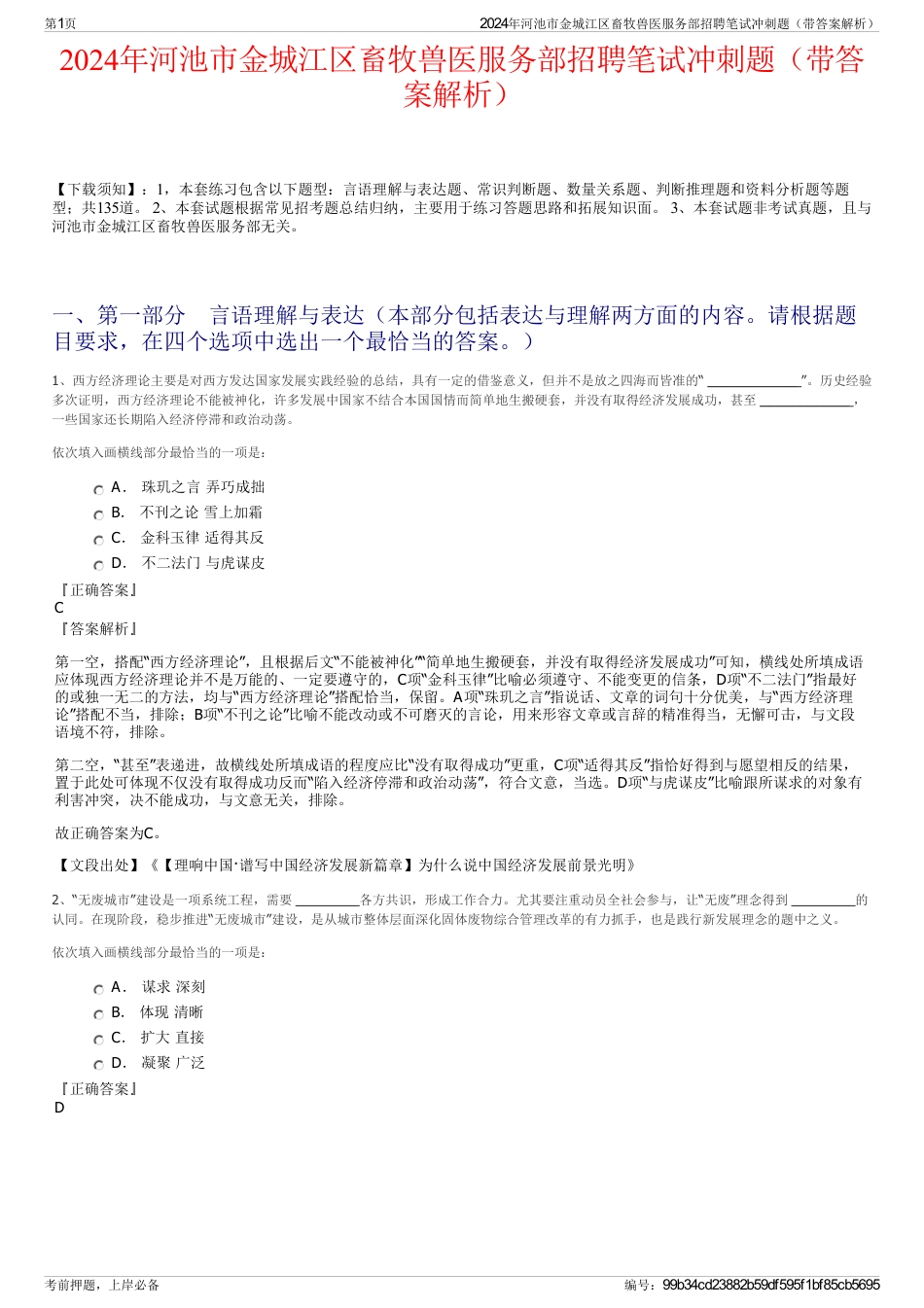 2024年河池市金城江区畜牧兽医服务部招聘笔试冲刺题（带答案解析）_第1页