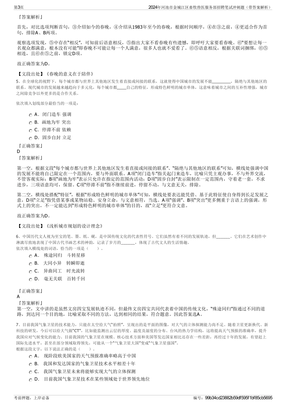 2024年河池市金城江区畜牧兽医服务部招聘笔试冲刺题（带答案解析）_第3页