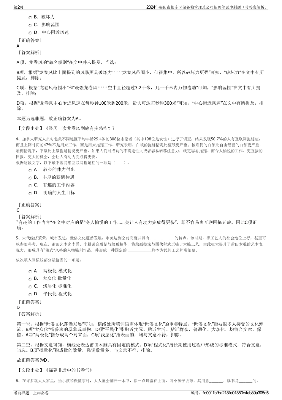 2024年揭阳市揭东区储备粮管理总公司招聘笔试冲刺题（带答案解析）_第2页