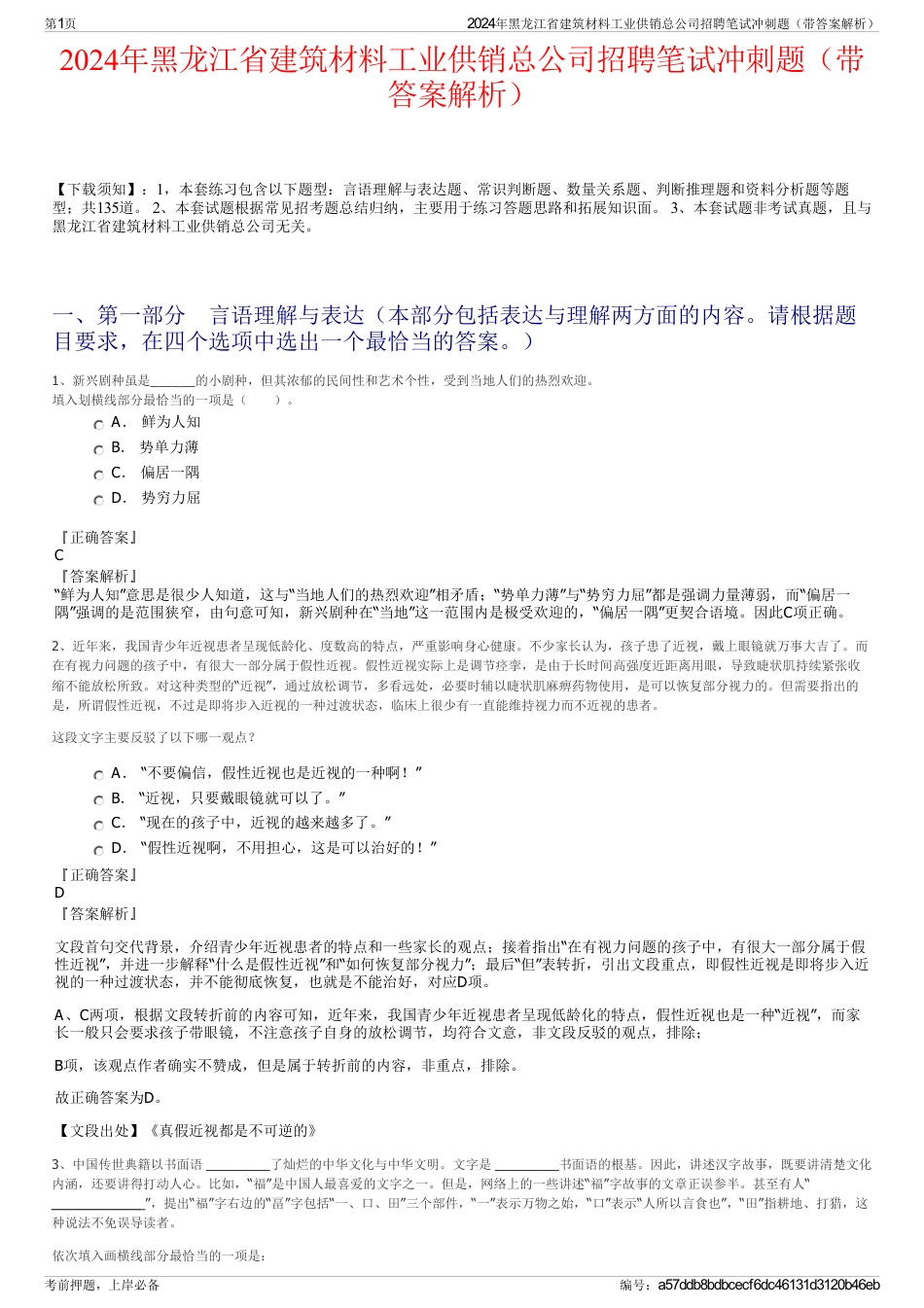 2024年黑龙江省建筑材料工业供销总公司招聘笔试冲刺题（带答案解析）_第1页