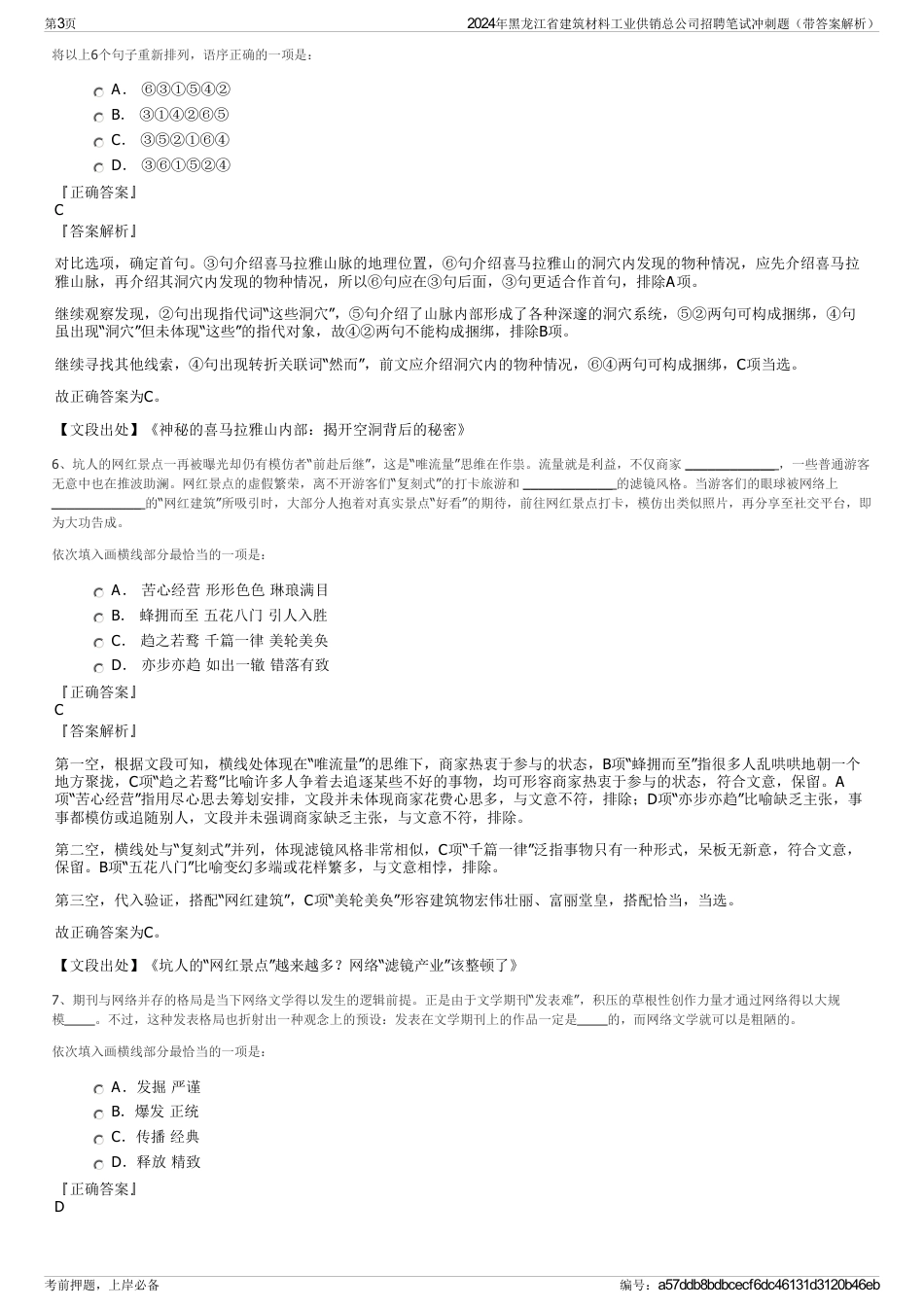 2024年黑龙江省建筑材料工业供销总公司招聘笔试冲刺题（带答案解析）_第3页