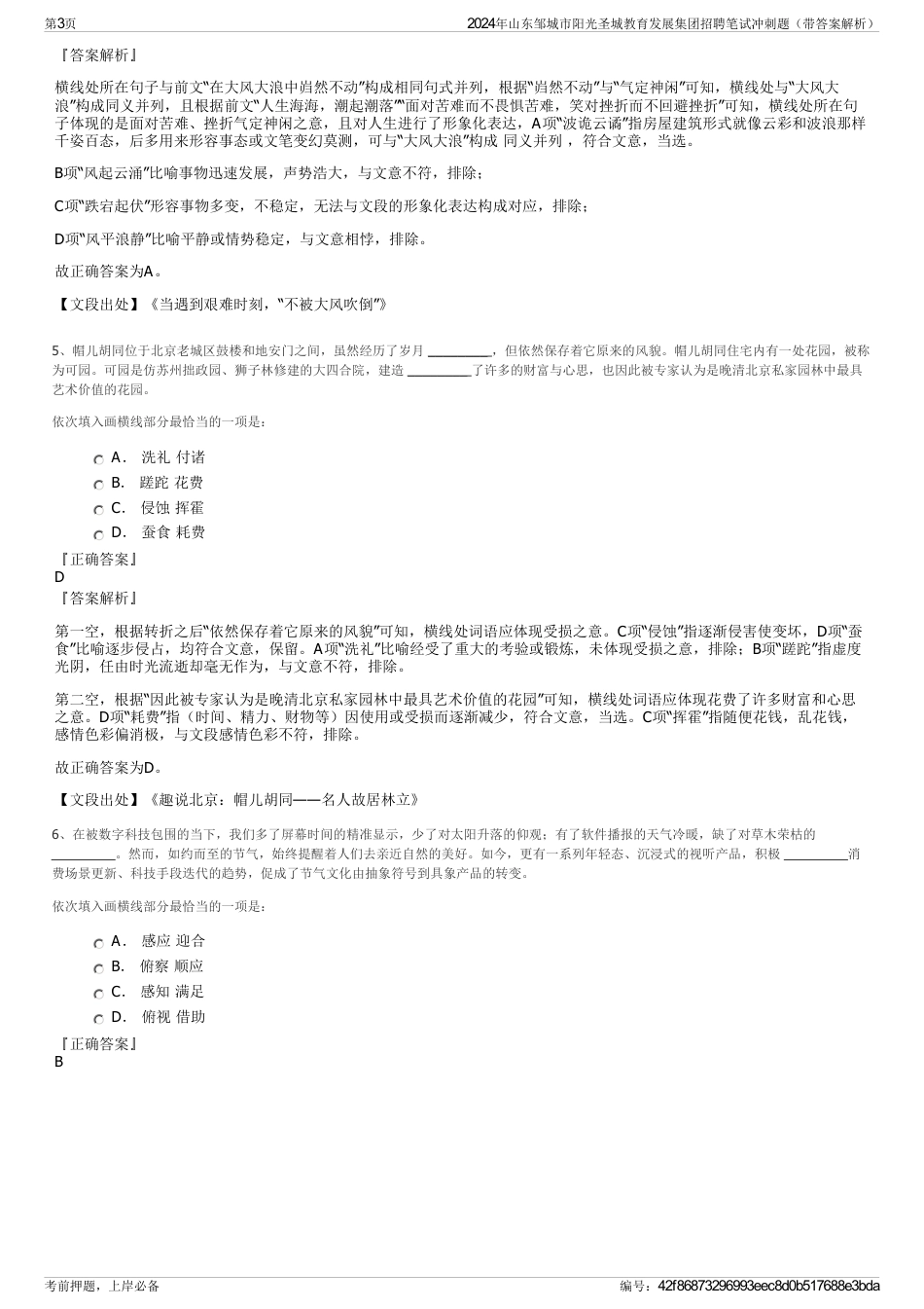 2024年山东邹城市阳光圣城教育发展集团招聘笔试冲刺题（带答案解析）_第3页