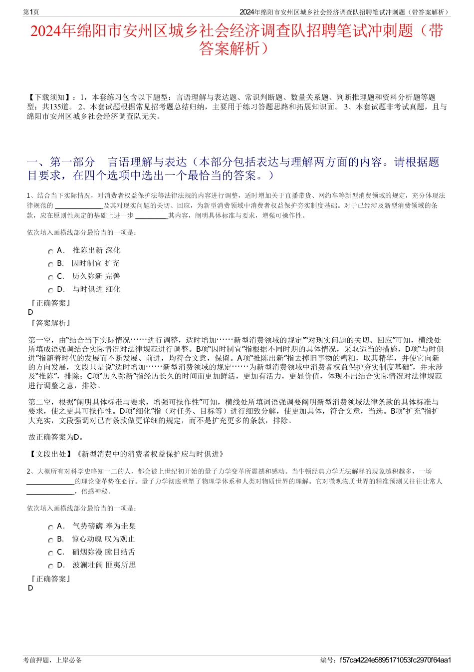 2024年绵阳市安州区城乡社会经济调查队招聘笔试冲刺题（带答案解析）_第1页