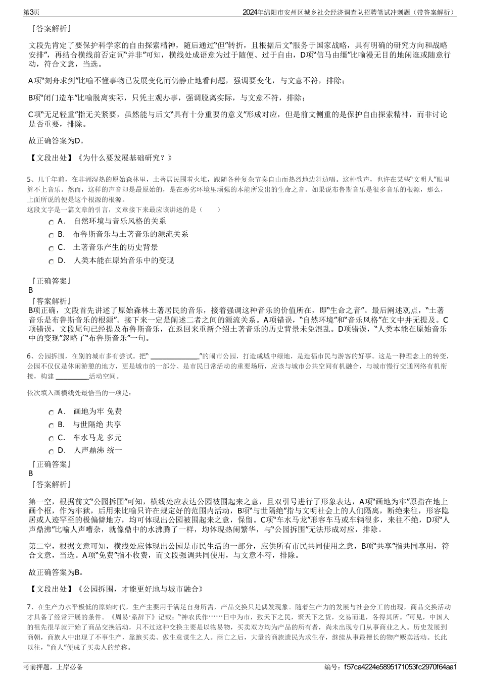 2024年绵阳市安州区城乡社会经济调查队招聘笔试冲刺题（带答案解析）_第3页