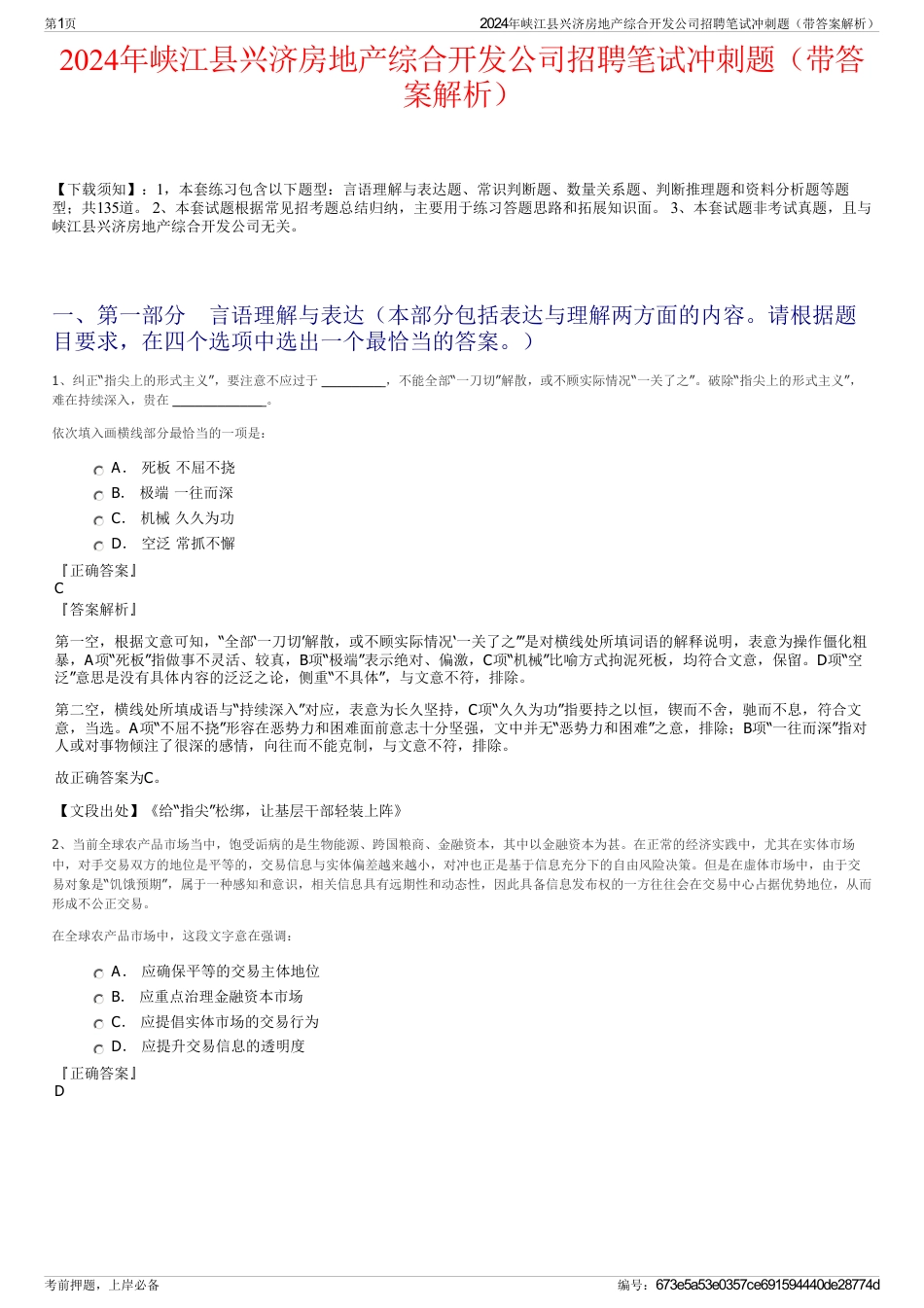 2024年峡江县兴济房地产综合开发公司招聘笔试冲刺题（带答案解析）_第1页