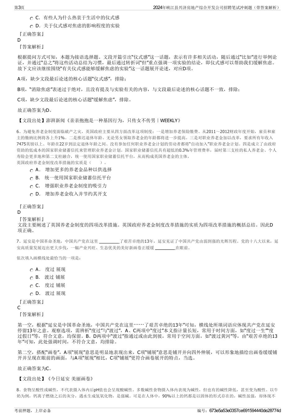 2024年峡江县兴济房地产综合开发公司招聘笔试冲刺题（带答案解析）_第3页