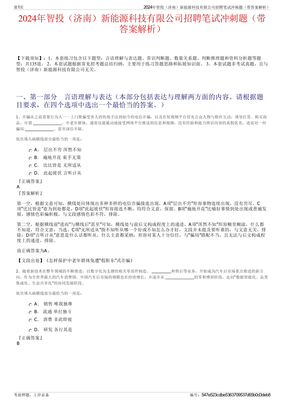 2024年智投（济南）新能源科技有限公司招聘笔试冲刺题（带答案解析）_第1页