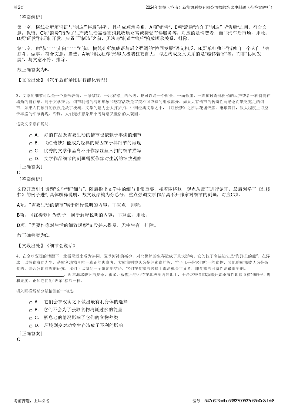 2024年智投（济南）新能源科技有限公司招聘笔试冲刺题（带答案解析）_第2页
