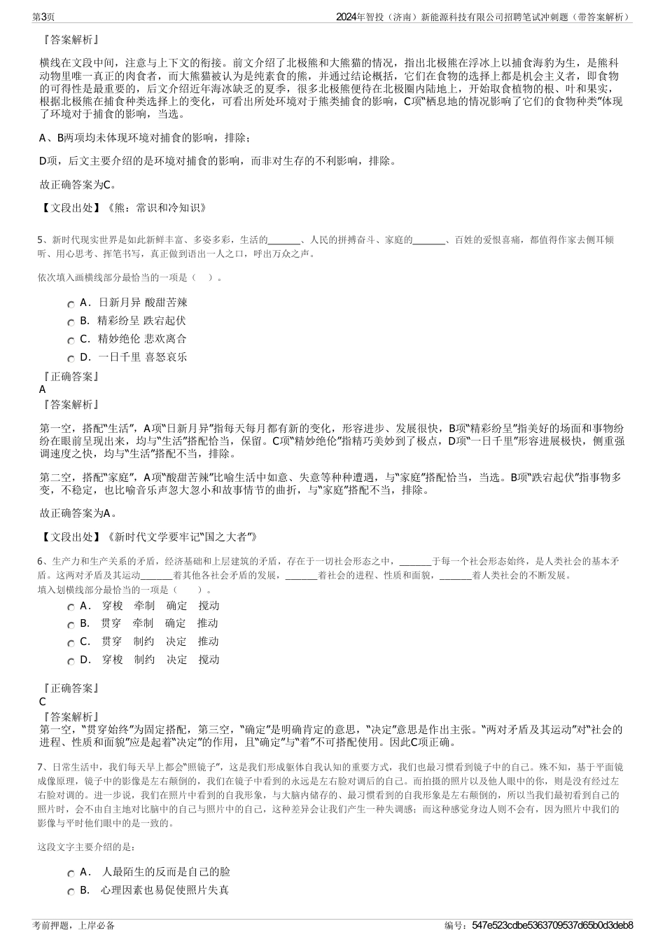 2024年智投（济南）新能源科技有限公司招聘笔试冲刺题（带答案解析）_第3页