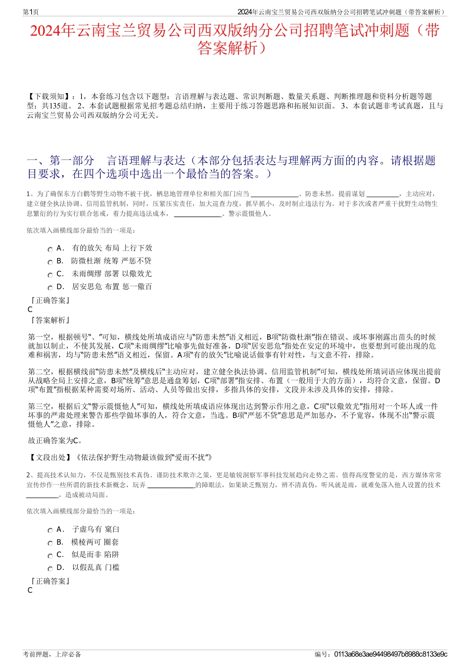 2024年云南宝兰贸易公司西双版纳分公司招聘笔试冲刺题（带答案解析）_第1页