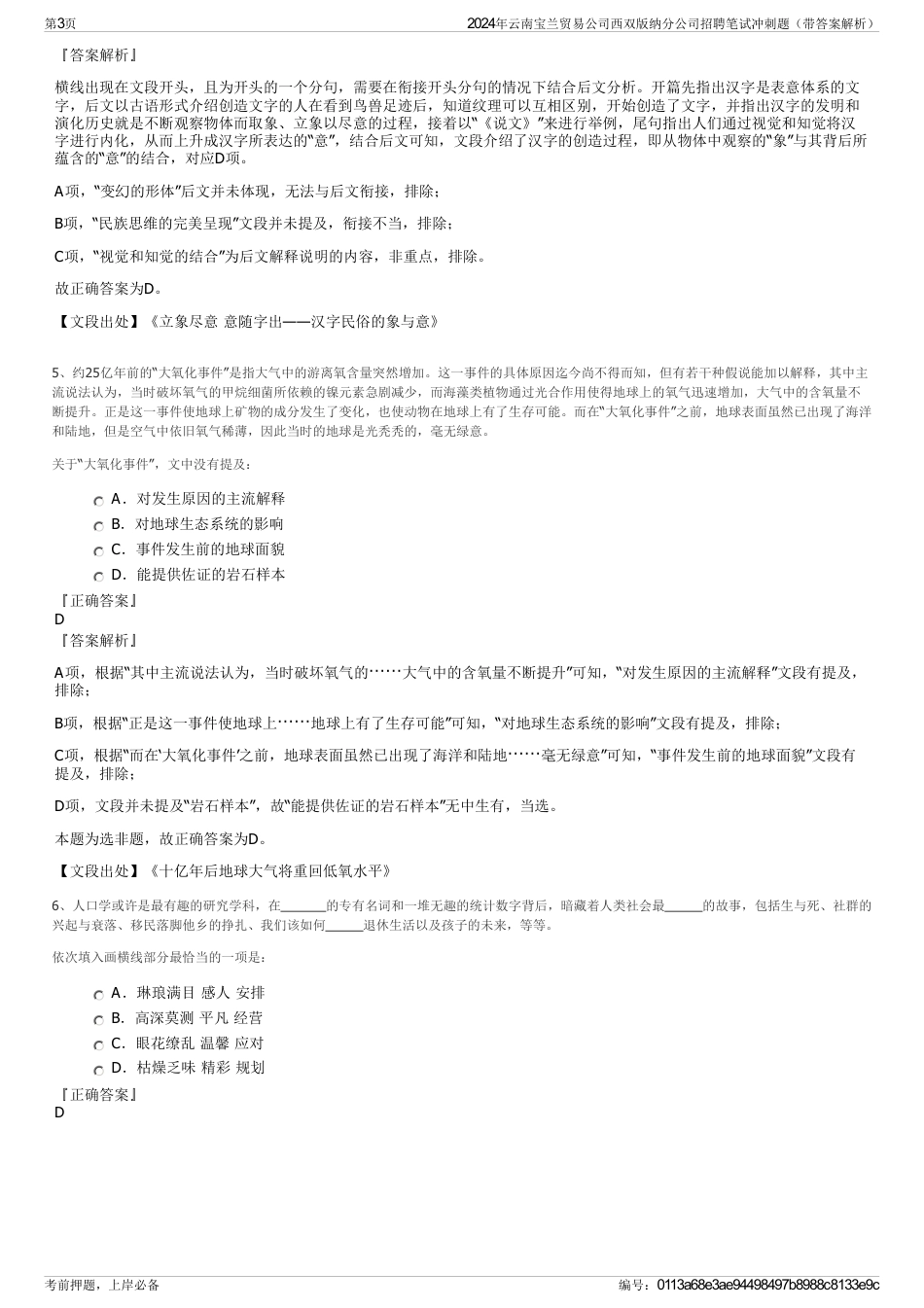 2024年云南宝兰贸易公司西双版纳分公司招聘笔试冲刺题（带答案解析）_第3页