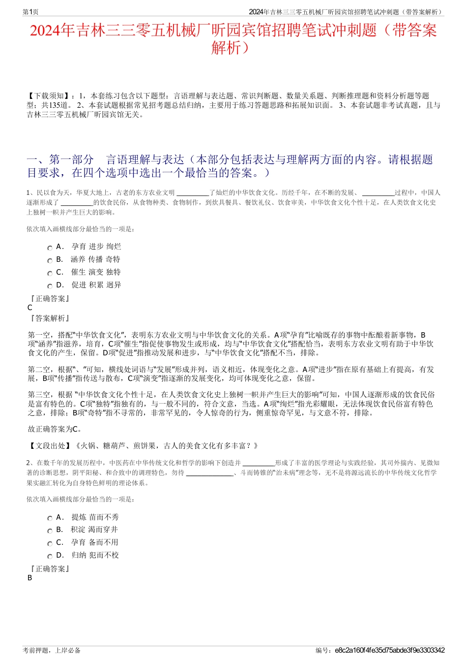2024年吉林三三零五机械厂昕园宾馆招聘笔试冲刺题（带答案解析）_第1页