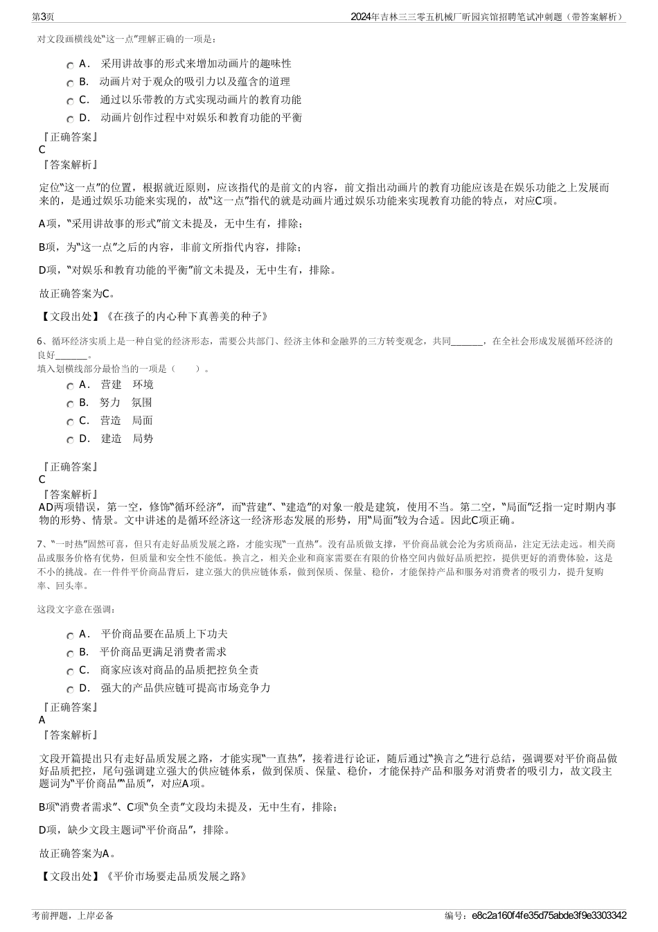 2024年吉林三三零五机械厂昕园宾馆招聘笔试冲刺题（带答案解析）_第3页