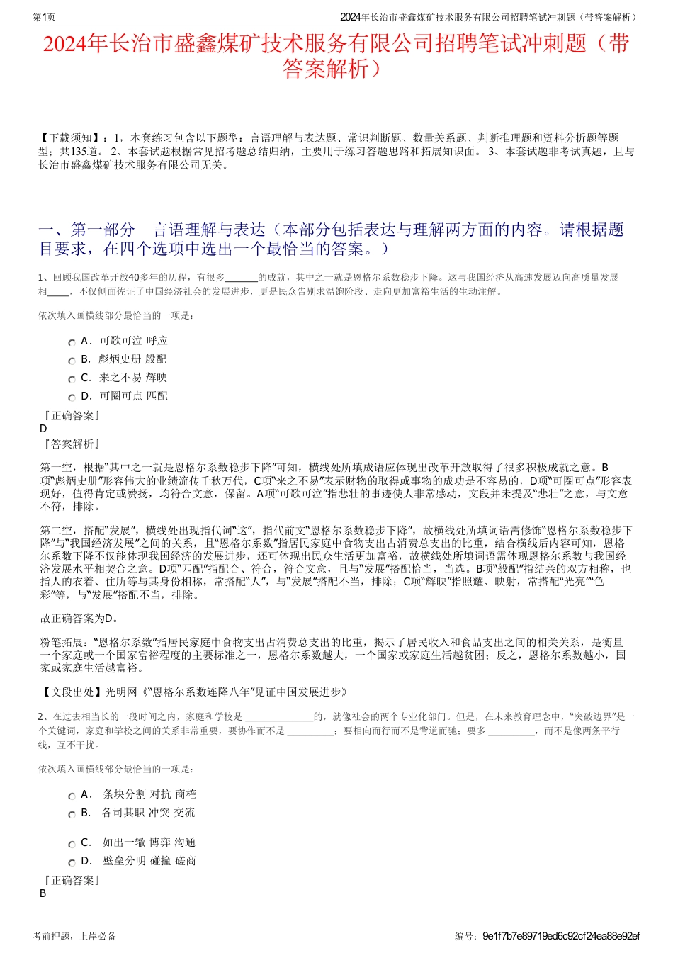 2024年长治市盛鑫煤矿技术服务有限公司招聘笔试冲刺题（带答案解析）_第1页