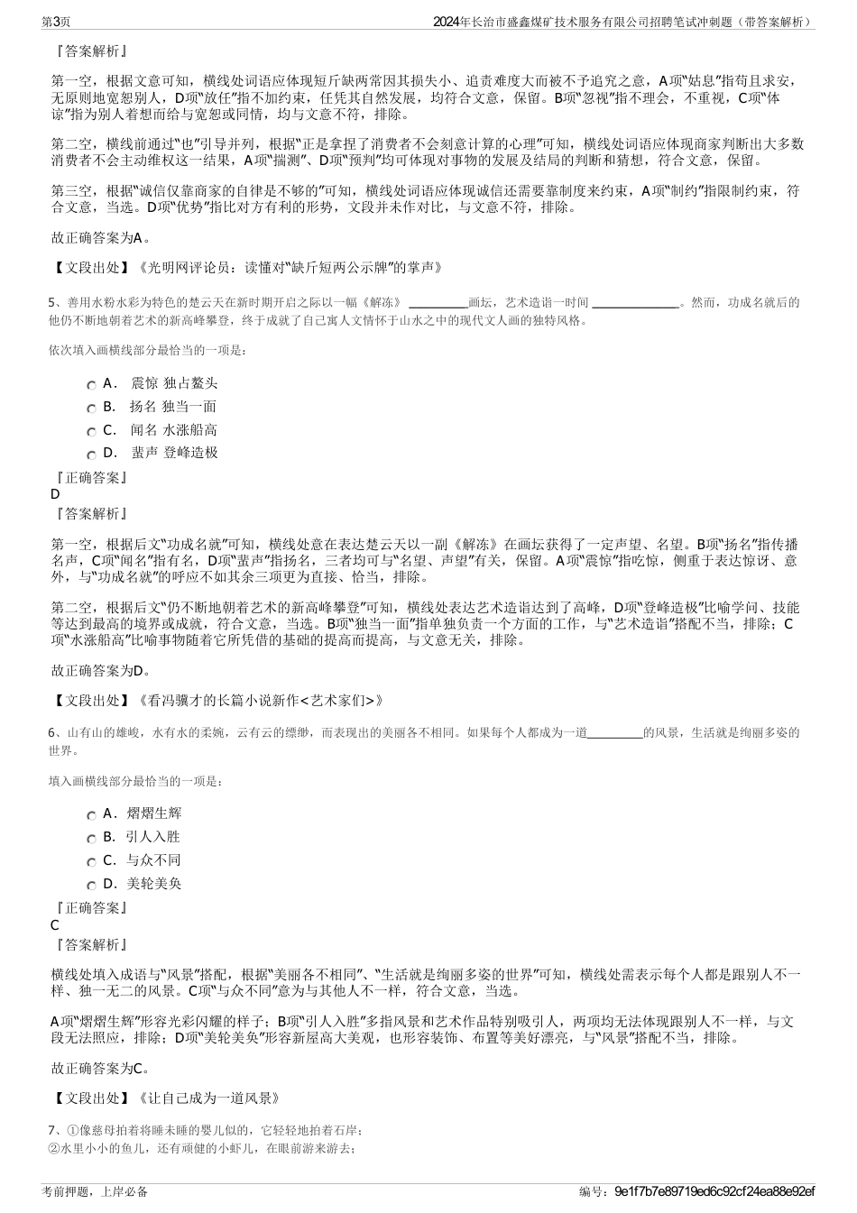 2024年长治市盛鑫煤矿技术服务有限公司招聘笔试冲刺题（带答案解析）_第3页