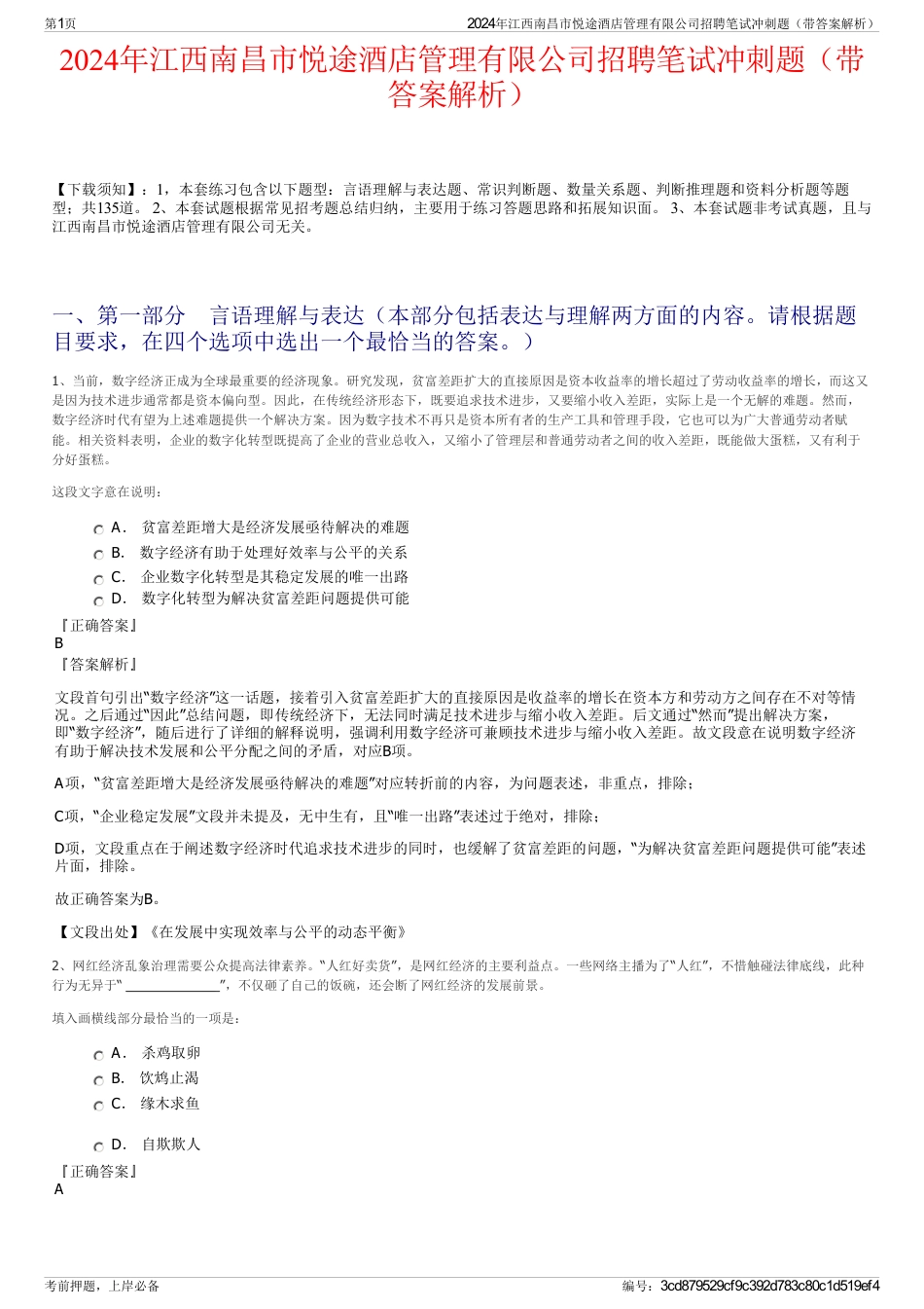 2024年江西南昌市悦途酒店管理有限公司招聘笔试冲刺题（带答案解析）_第1页