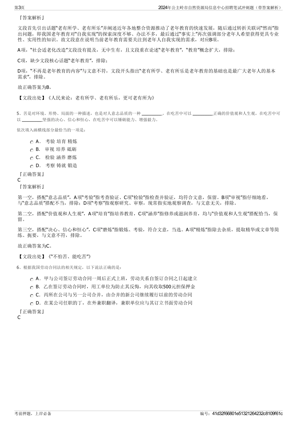 2024年公主岭市自然资源局信息中心招聘笔试冲刺题（带答案解析）_第3页