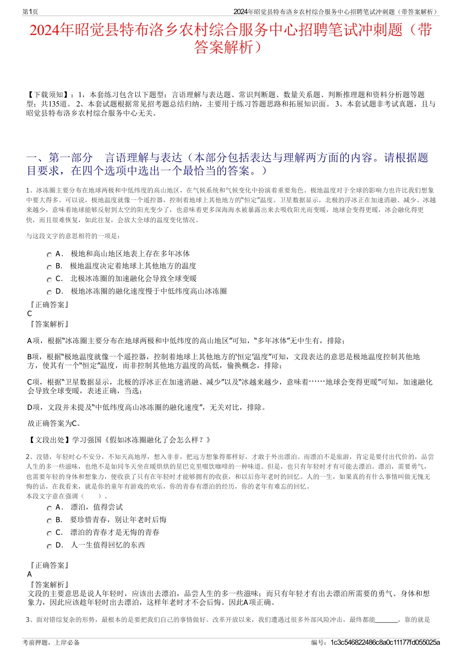 2024年昭觉县特布洛乡农村综合服务中心招聘笔试冲刺题（带答案解析）_第1页